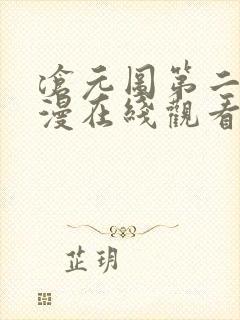 沧元图第二季动漫在线观看免费