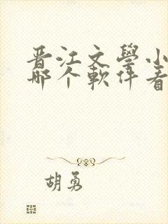 晋江文学小说在哪个软件看