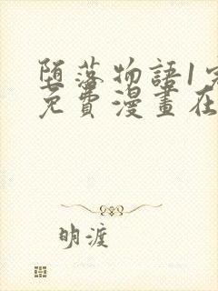 堕落物语1完整免费漫画在线观看