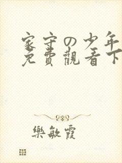 家守の少年漫画免费观看下拉式阅读