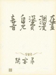 来自深渊在线观看免费漫画