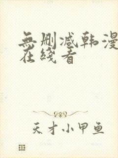 无删减韩漫免费在线看