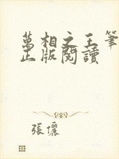 万相之王笔趣阁正版阅读