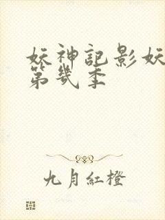 妖神记影妖篇是第几季