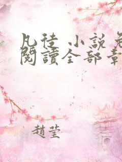 凡徒 小说免费阅读全部章节