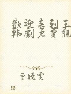 欢迎来到王之国韩剧免费观看全集