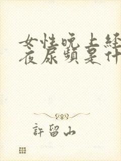 女性晚上经常起夜尿频是什么原因