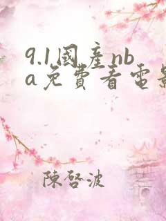 9.1国产nba免费看电影在线