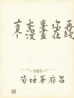 有本事你再凶一个漫画在线观看免费