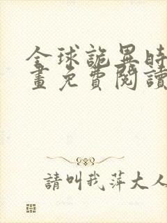 全球诡异时代漫画免费阅读下拉式六漫画