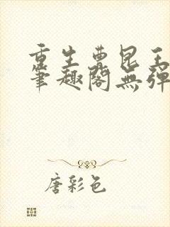 重生曹昆王珊珊笔趣阁无弹窗