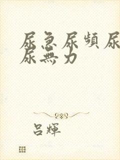 尿急尿频尿不尽尿无力