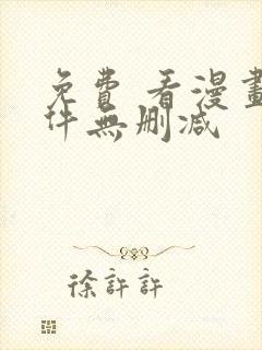 免费 看漫画软件无删减