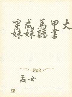 穿成马甲大佬的妹妹听书