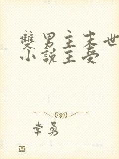 双男主末世重生小说主受