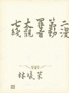 七大罪第二季在线观看动漫免费观看