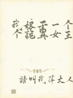 我娘子一个比一个诡异女主有几个