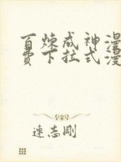 百炼成神漫画免费下拉式漫画在线观看