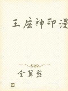 王座神印漫画