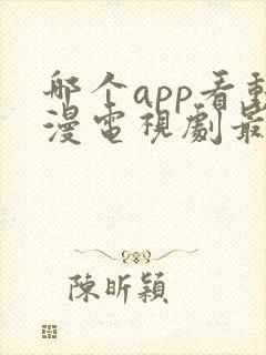 哪个app看动漫电视剧最全还免费