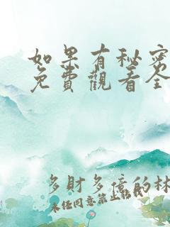 如果有秘密短剧免费观看全集高清