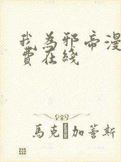 我为邪帝漫画免费在线