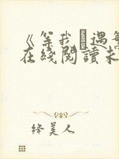 《等我·遇繁》在线阅读未删减