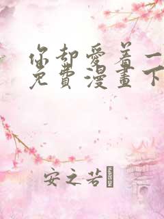 你却爱着一个他免费漫画下拉式