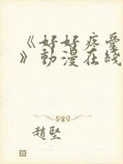 《好好疼爱里面》动漫在线观看全集