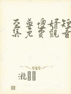 至尊傻婿短剧全集免费观看