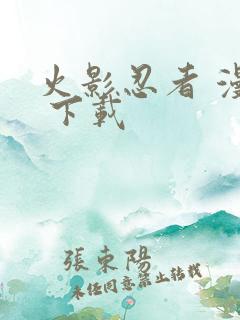 火影忍者 漫画 下载