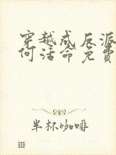 穿越成反派要如何活命免费