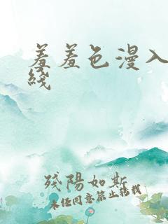 羞羞色漫入口在线