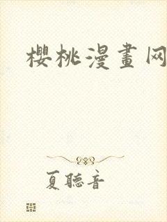 樱桃漫画网页版