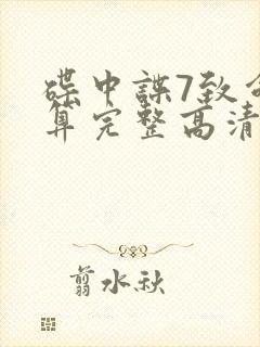 碟中谍7致命清算完整高清免费版