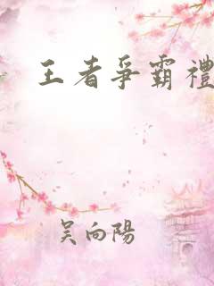 王者争霸礼包码