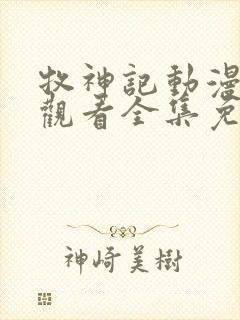 牧神记动漫在线观看全集免费播放44集