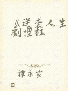 《逆袭人生》短剧傻柱