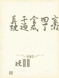 真千金回家后我被迫成了假千金小说