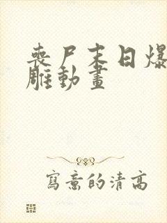 丧尸末日爆发沙雕动画