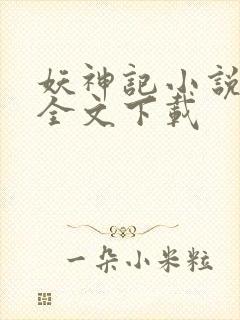 妖神记小说免费全文下载