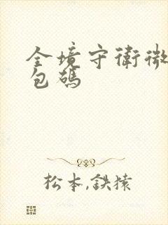 全境守卫微信礼包码