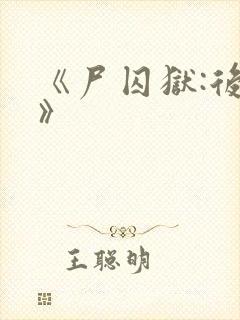 《尸囚狱:后篇》