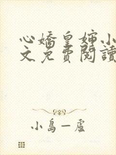 心娇皇婶小说全文免费阅读
