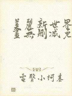 美丽新世界韩漫画无删减免费阅读