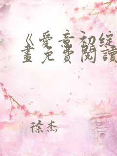 《爱意初绽》漫画免费阅读