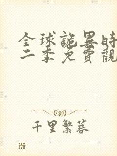 全球诡异时代第二季免费观看完整版