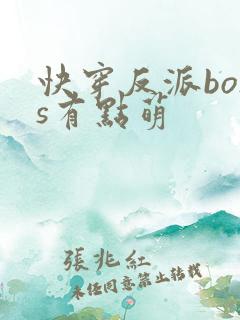 快穿反派boss有点萌
