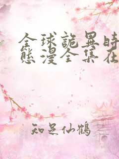 全球诡异时代动态漫全集在线免费观看