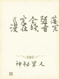 《完全堕落》动漫在线看完整版